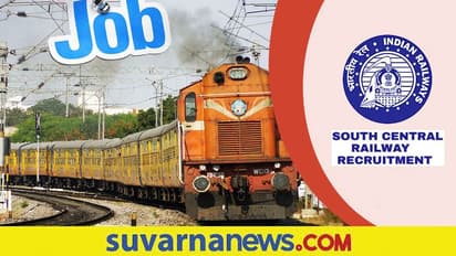 South Central Railway Recruitment 2023: ಬರೋಬ್ಬರಿ 4103 ಹುದ್ದೆಗಳಿಗೆ ದಕ್ಷಿಣ ಮಧ್ಯ ರೈಲ್ವೆ ನೇಮಕಾತಿ