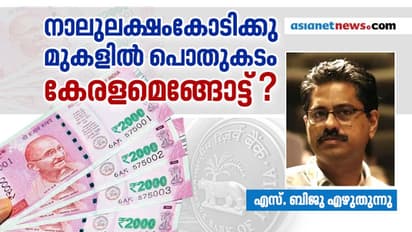 നാൾക്കുനാൾ വർധിക്കുന്ന പൊതുകടം, ഇങ്ങനെ പോയാൽ കേരളത്തിലെ സാധാരണക്കാരെങ്ങനെ ജീവിക്കും?
