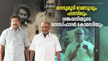 കോമഡി സ്കിറ്റുകളുമായി ചിരിപ്പിച്ച ഫാസിലും നെടുമുടി വേണുവും