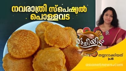 നവരാത്രിയ്ക്ക് സ്പെഷ്യൽ പൊള്ളവട തയ്യാറാക്കാം