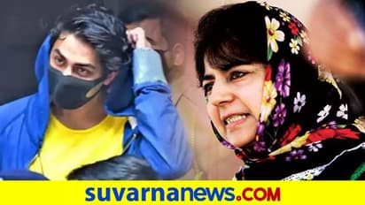 ಓಟ್‌ಗಾಗಿ ಖಾನ್ ಹಿಂದೆ ಬಿದ್ದ BJP: ಶಾರೂಖ್ ಮಗನಿಗೆ ಜಮ್ಮು ಮಾಜಿ ಸಿಎಂ ಸಪೋರ್ಟ್