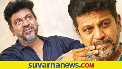 ಶಿವಣ್ಣನಿಗೆ 'ಚರಂಡಿ ಕ್ಲೀನರ್' ಆಗೋ ಆಸೆ, ಸೆಂಚುರಿ ಸ್ಟಾರ್ ಹೇಳಿದ ಕಾರಣ ನೋಡಿ