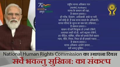 NHRC के स्थापना दिवस पर PM: 'कुछ लोग ह्यूमन राइट्स की आड़ में Politics करके देश की छवि को नुकसान पहुंचा रहे'