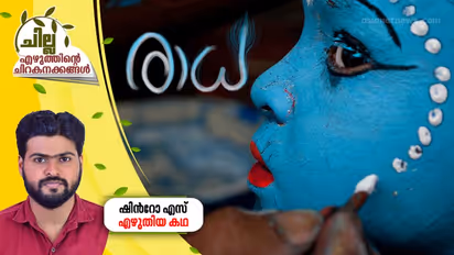 രാധ, ഷിന്റോ എസ് എഴുതിയ കഥ