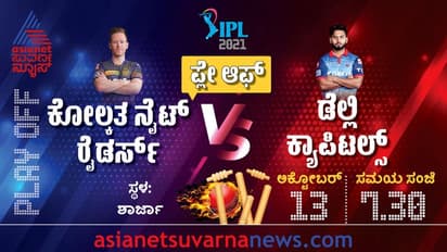 IPL 2021 KKR vs DC ಫೈಟ್, ಫೈನಲ್ನಲ್ಲಿ ಚೆನ್ನೈ ಎದುರಾಳಿ ಯಾರು..?