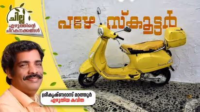 പഴേ സ്കൂട്ടര്, ശ്രീകൃഷ്ണദാസ് മാത്തൂര് എഴുതിയ കവിത