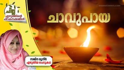 ചാവുപായ