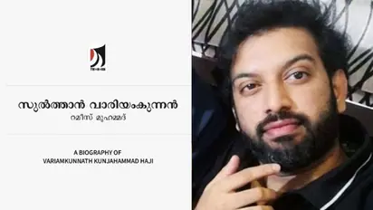 സിനിമക്ക് മുമ്പേ പുസ്തകം;'വാരിയംകുന്നന്റെ' യഥാര്ത്ഥ ഫോട്ടോയും പുറത്തുവിടുമെന്ന് തിരക്കഥാകൃത്ത്