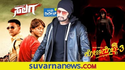 ಇಂದು 2 ಬಿಗ್ ಬಜೆಟ್ ಚಿತ್ರ ಬಿಡುಗಡೆ; ಸುದೀಪ್, ದುನಿಯಾ ವಿಜಯ್ ಪೈಪೋಟಿ!