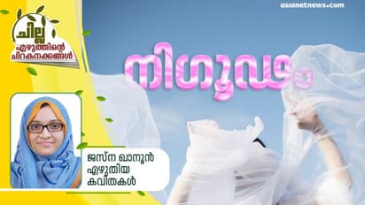 നിഗൂഢം, ജസ്ന ഖാനൂന് എഴുതിയ കവിതകള്