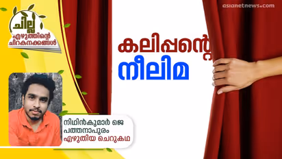 കലിപ്പന്റെ നീലിമ