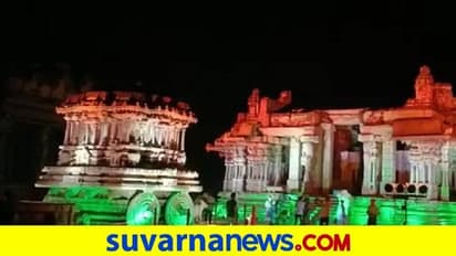 Vijayanagara| 100 ಕೋಟಿ ಲಸಿಕೆ ಸಾಧನೆ: ವಿದ್ಯುತ್ ದೀಪಗಳಿಂದ ಕಂಗೊಳಿಸಿದ ಹಂಪಿ