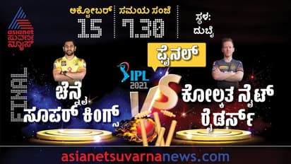 IPL 2021 ಫೈನಲ್ KKR ಬೌಲಿಂಗ್ ವರ್ಸಸ್ CSK ಬ್ಯಾಟಿಂಗ್ ಎಂದು ಬಣ್ಣಿಸಿದ ಗಂಭೀರ್