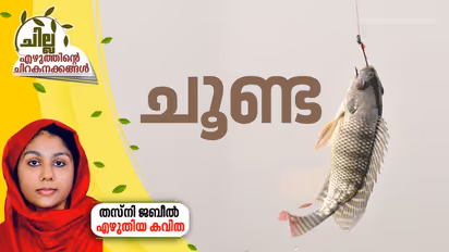 ചൂണ്ട, തസ്നി ജബീല് എഴുതിയ കവിത