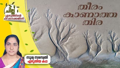 തീരം കാണാത്ത തിര