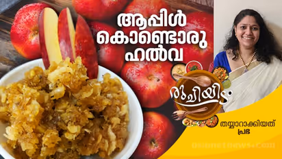 ആപ്പിൾ കൊണ്ടൊരു സ്പെഷ്യൽ ഹൽവ; റെസിപ്പി