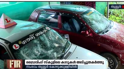 ഡ്രൈവിംഗ് ടെസ്റ്റിന് തീയതി കിട്ടിയില്ല; യുവാവ് ഡ്രൈവിങ് സ്കൂളുകാരന്റെ കാറുകൾ അടിച്ചുതകർത്തു