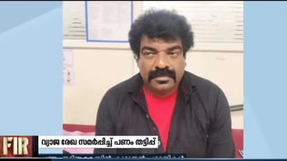 വ്യാജരേഖ സമര്‍പ്പിച്ച് പണം തട്ടി: പ്രതി റെജിക്കെതിരെ പരാതിയുമായി കൂടുതല്‍ പേര്‍