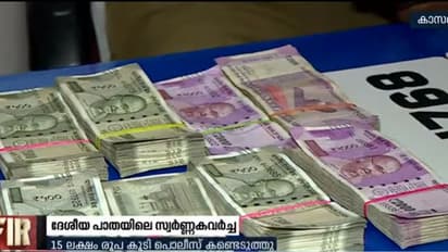 സ്വര്ണ്ണവ്യാപാരിയില് നിന്നും 65 ലക്ഷം കവര്ന്ന കേസില് 15 ലക്ഷം രൂപ കൂടി പൊലീസ് കണ്ടെടുത്തു