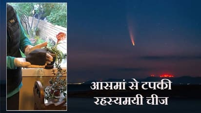 ऊपरवाला जब भी देता; देता छप्पर फाड़ के, गहरी नींद में थी महिला; तभी छत फोड़कर पलंग पर टपका दुर्लभ 'टूटा तारा'