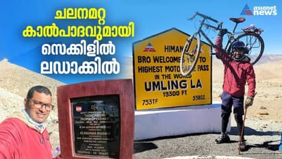 ചലനമറ്റ കാല്‍പാദവുമായി സൈക്കിളില്‍ ലഡാക്കില്‍; അഷ്റഫിന്‍റെ മടക്കം റെക്കോര്‍ഡുകളുമായി