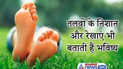 तलवों के निशान और रेखाएं भी बनाती हैं भाग्यशाली, बताती है कैसा होगा आपका भविष्य