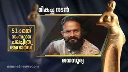 ജയസൂര്യ മികച്ച നടനായത് ഇങ്ങനെ, ജൂറിയുടെ വിലയിരുത്തല്‍