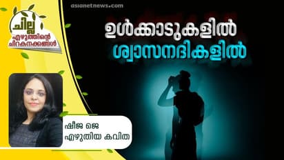 ഉള്ക്കാടുകളില് ശ്വാസനദികളില്