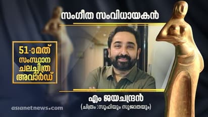 പ്രണയത്തിന്റെ 'വാതുക്കല് വെള്ളരിപ്രാവ്..'; മികച്ച സംഗീത സംവിധായകനായി എം ജയചന്ദ്രൻ