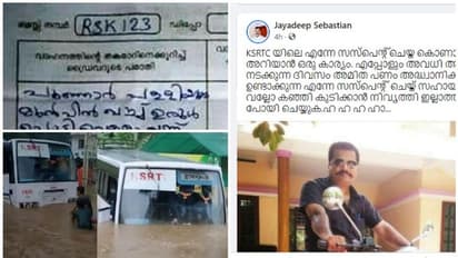 "കഞ്ഞിക്ക് വകയില്ലാത്തവരെ സസ്‍പെന്‍ഡ് ചെയ്യൂ.."വെള്ളക്കെട്ടിലെ ആനവണ്ടി ഡ്രൈവറുടെ വൈറല്‍ മറുപടി!