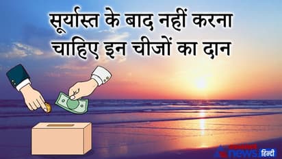सूरज ढलने के बाद नहीं करना चाहिए इन चीजों का दान, बढ़ सकती हैं परेशानियां