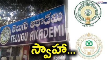 Telugu Akademi Scam : రూ. 65కోట్ల స్వాహా సొమ్ము వెనక్కి.. ఆమోదం తెలిపిన బ్యాంకులు...