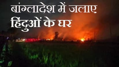 Bangladesh में इस्लामिक कट्टरपंथियों का तांडव जारी; रंगपुर में हिंदुओं के 65 घर आग में फूंके