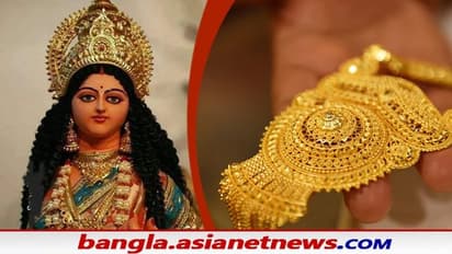 লক্ষ্মীপুজোর দিন সোনায় সোহাগা, গতকালের তুলনায় একলাফে কমে গেল সোনা ও রূপোর দাম, কলকাতার দর কত