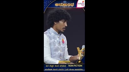 ಕಲರ್ಸ್ ಅನುಬಂಧ ಅವಾರ್ಡ್ ಯಾರಿಗೆಲ್ಲ ಸಿಕ್ತು?  ಜನ ಮೆಚ್ಚಿದ ಜೋಡಿ ಯಾರು?