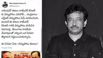 ఈటల-కేసీఆర్ ఎపిసోడ్... వెన్నుపోటు టైటిల్ తో వర్మ సంచలన చిత్రం!