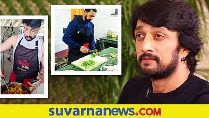 ಕಿಚ್ಚನ ಕಿಚನ್ ಪ್ರೇಮ: ಸುದೀಪ್ ಏನೆಲ್ಲ ಅಡುಗೆ ಮಾಡ್ತಾರೆ ಅನ್ನೋದನ್ನ ಕೇಳಿದ್ರೆ ಬೆರಗಾಗ್ತೀರಿ!