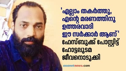 'എന്റെ മരണം കൊണ്ടെങ്കിലും മണ്ടൻ തീരുമാനങ്ങൾ അവസാനിക്കണം'; സർക്കാറിനെതിരെ പോസ്റ്റിട്ട് ഹോട്ടലുടമ ജീവനൊടുക്കി