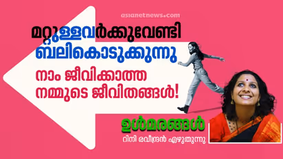 നമ്മളിലെത്രപേര് സ്വന്തം ജീവിതം ജീവിക്കുന്നുണ്ട്?
