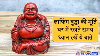 लाफिंग बुद्धा की मूर्ति घर में रखने से दूर होता है जीवन का असंतुलन और बेड लक, इन बातों का रखें ध्यान