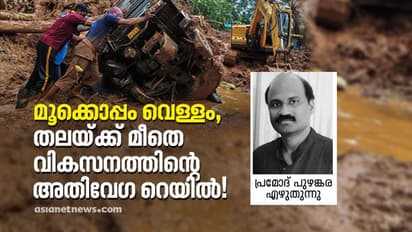 കെ റെയിലും ഒക്കത്തുവെച്ച് നിങ്ങളെന്ത്  പരിസ്ഥിതി രാഷ്ട്രീയമാണ് പറയുന്നത്?