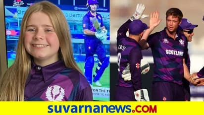 T20 World Cup: ಸ್ಕಾಟ್ಲೆಂಡ್‌ ವಿಶ್ವಕಪ್‌ ಜೆರ್ಸಿ ವಿನ್ಯಾಸ ಮಾಡಿದ್ದು 12ರ ಬಾಲೆ!