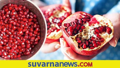 ದಾಳಿಂಬೆ ಬಗ್ಗೆ ತಜ್ಞರು ಕಂಡುಕೊಂಡ ಅಚ್ಚರಿದಾಯಕ ಸತ್ಯ ಹೀಗಿತ್ತು!