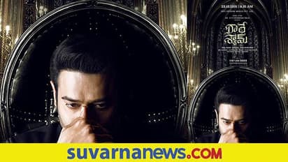 ಪ್ರಭಾಸ್ ಹುಟ್ಟುಹಬ್ಬಕ್ಕೆ ರಾಧೆ ಶ್ಯಾಮ್ ಟೀಸರ್ ರಿಲೀಸ್