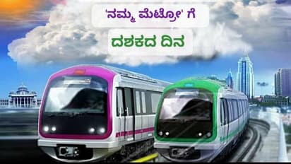 2011ರಲ್ಲಿ ಹಳಿಗೆ ಇಳಿದ ನಮ್ಮ ಮೆಟ್ರೋಗೆ ದಶಕದ ಸಂಭ್ರಮ