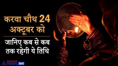 करवा चौथ 24 अक्टूबर को, इस दिन रोहिणी नक्षत्र में होगा चंद्रोदय, कब से कब तक रहेगी ये तिथि?