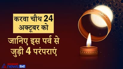 करवा चौथ पर क्यों खाते हैं सरगी, क्यों करते हैं चंद्रमा की पूजा? ये हैं इस पर्व से जुड़ी 4 परंपराएं