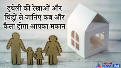 हथेली की रेखाओं और चिह्नों से जानिए कब बनेगा और कैसा होगा आपका मकान?