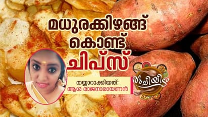 മധുരക്കിഴങ്ങ് ഇരിപ്പുണ്ടോ? ചിപ്സ് എളുപ്പം തയ്യാറാക്കാം