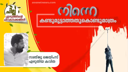 നിന്നെ കണ്ടുമുട്ടാത്തതുകൊണ്ടുമാത്രം